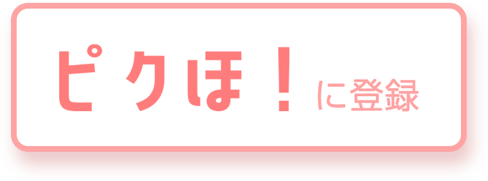 ピクほ！に登録